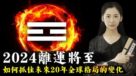 走火運|2024年走「九離火運」 易經命理師：共產中國瓦解 台。